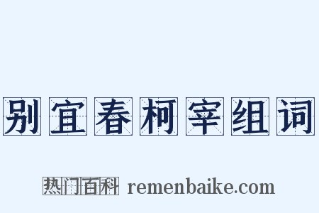 别宜春柯宰组词是什么意思的图片